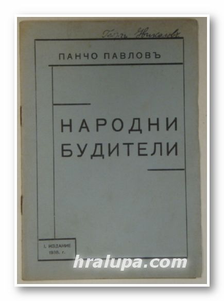 НАРОДНИ БУДИТЕЛИ, ПАНЧО ПАВЛОВЪ, София 1938 г.